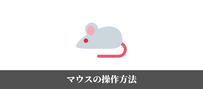 初心者パソコン講座 マウスの使い方 クリック ドラッグ ドロップの違いと役割 Pc Laboratory