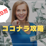 ココナラで月20万円稼ぐなら