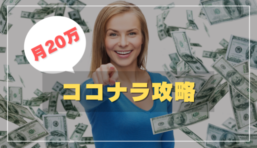 ココナラで月20万円稼ぐなら