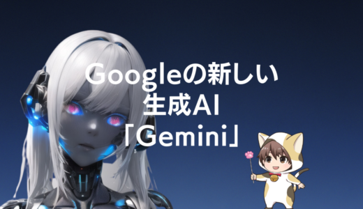 Googleの新しい生成AI Geminiのアイキャッチ