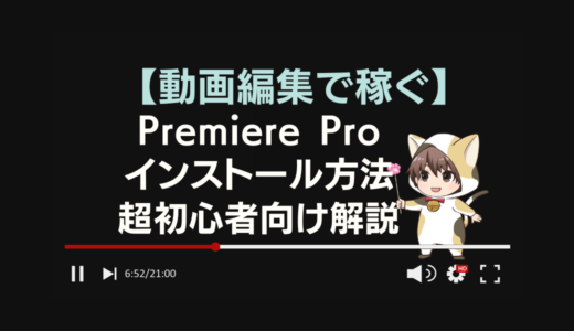 PremiereProインストール方法を超初心者向けに解説のアイキャッチ