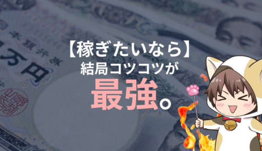 稼ぎたいなら―結局、コツコツが最強。