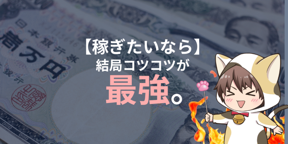 稼ぎたいならコツコツが最強