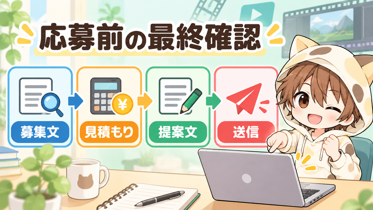 ココナラの動画編集案件へ応募する前の最終確認