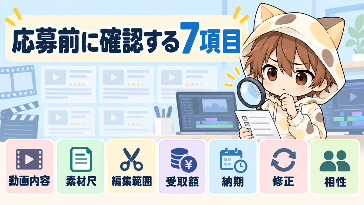 ココナラの動画編集案件へ応募する前に確認する7項目