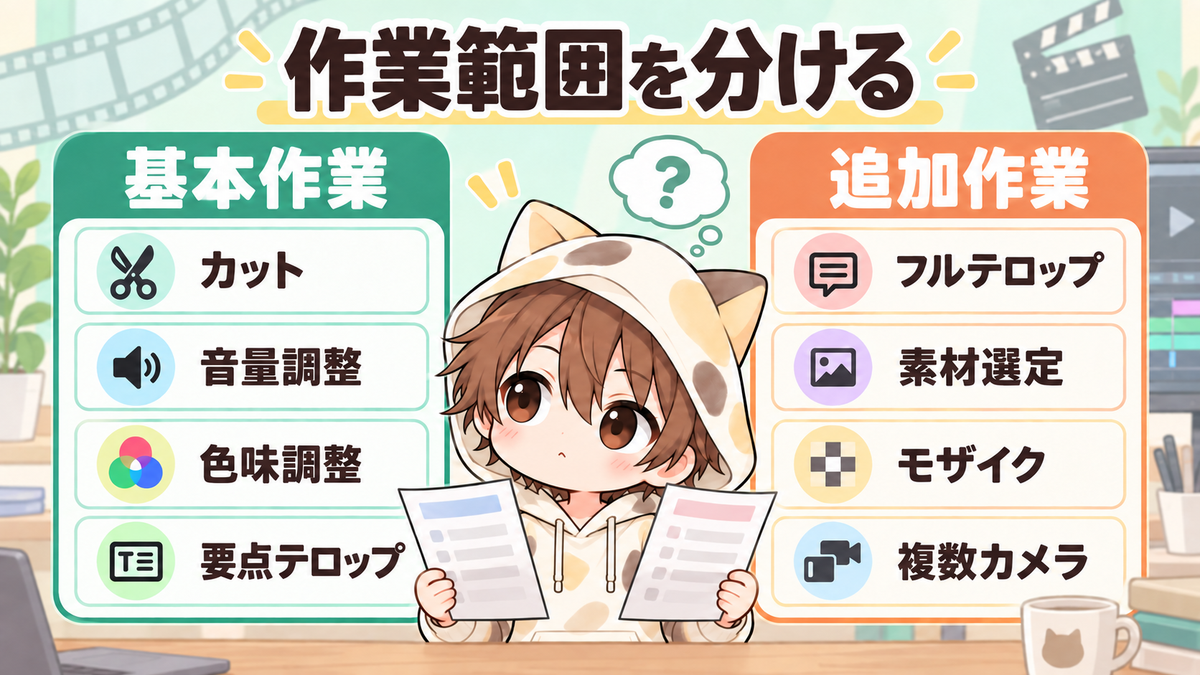 動画編集の基本作業と追加作業の分け方