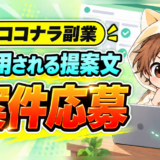 ココナラ副業で採用される提案文と案件応募