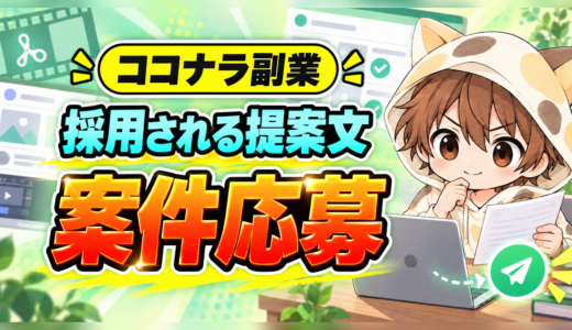 ココナラ副業で採用される提案文と案件応募