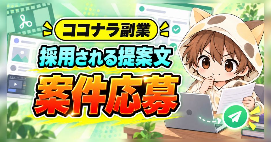 ココナラ副業で採用される提案文と案件応募