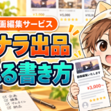 ココナラで動画編集サービスを出品する方法と売れる書き方