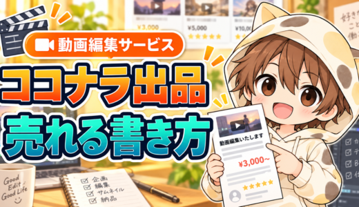 ココナラで動画編集サービスを出品する方法と売れる書き方