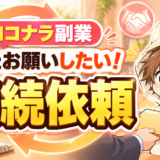 ココナラ副業で継続依頼につなげる動画編集者の対応