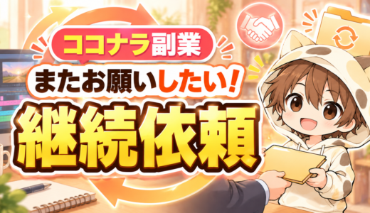 ココナラ副業で継続依頼につなげる動画編集者の対応