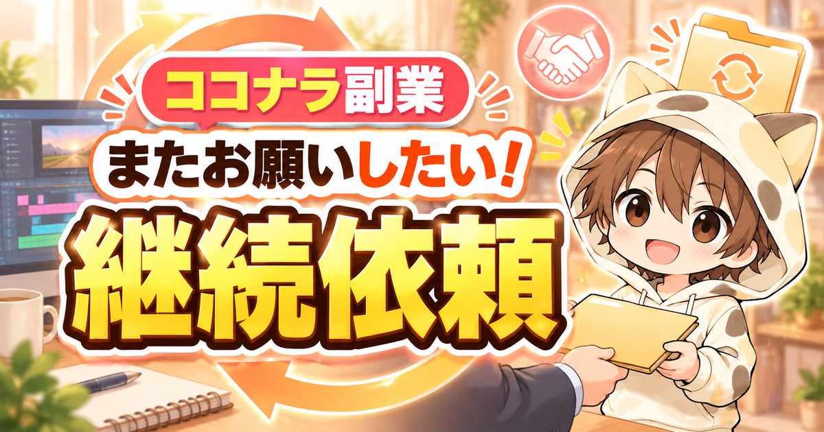 選ばれ続ける動画編集者