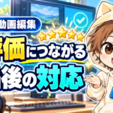 ココナラ動画編集で高評価につながる納品後の対応