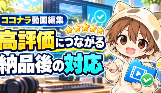ココナラ動画編集で高評価につながる納品後の対応