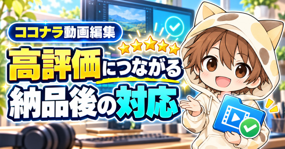 ココナラ動画編集で高評価につながる納品後の対応