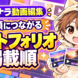 ココナラ動画編集ポートフォリオの見せ方と依頼につながる掲載順