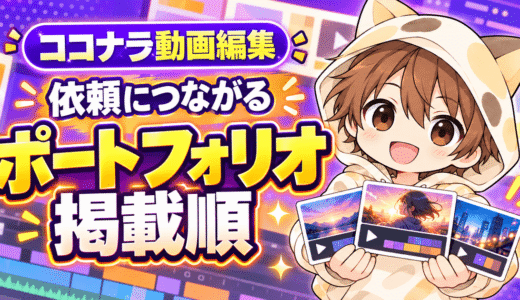 ココナラ動画編集ポートフォリオの見せ方と依頼につながる掲載順