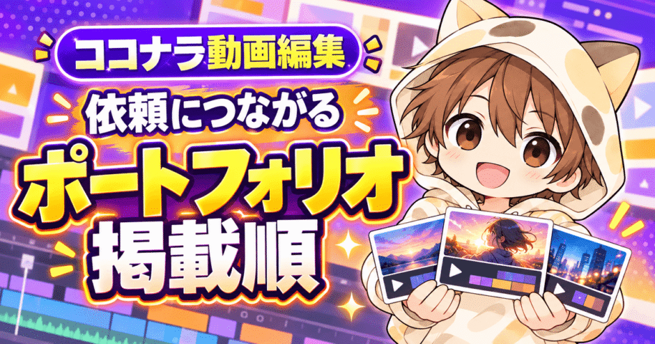 ココナラ動画編集ポートフォリオの見せ方と依頼につながる掲載順