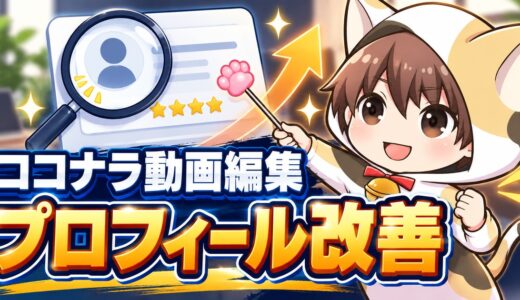 ココナラ動画編集のプロフィールの書き方｜依頼者に選ばれる改善ポイント