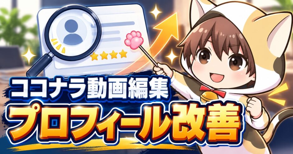 ココナラ動画編集のプロフィールの書き方｜依頼者に選ばれる改善ポイント