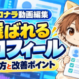 ココナラ動画編集で選ばれるプロフィールの書き方と改善ポイント