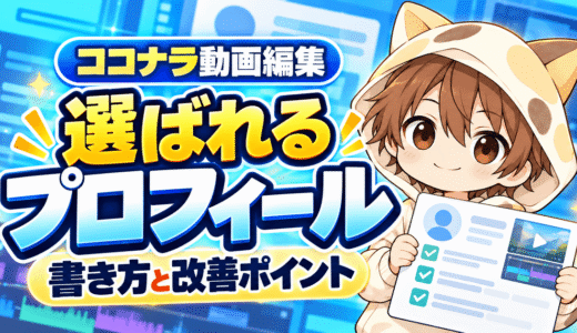 ココナラ動画編集で選ばれるプロフィールの書き方と改善ポイント