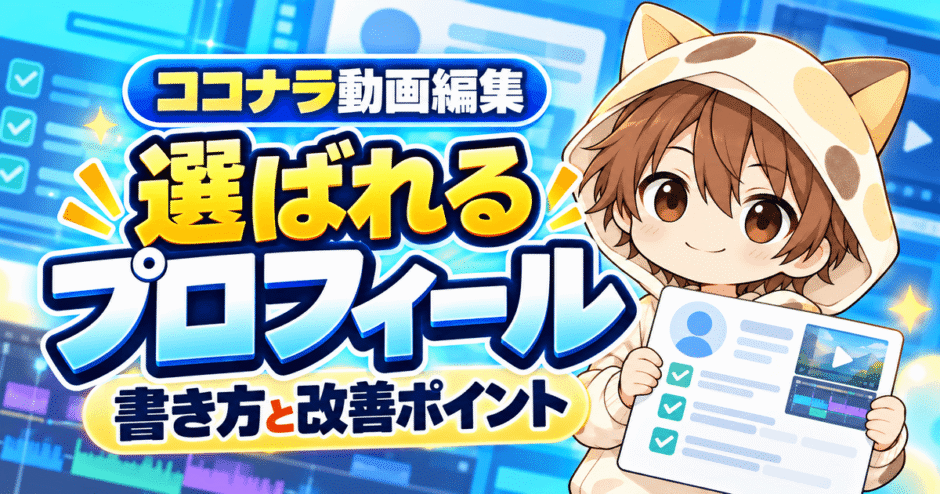 ココナラ動画編集で選ばれるプロフィールの書き方と改善ポイント