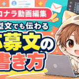 ココナラ動画編集で読まれる応募文の書き方