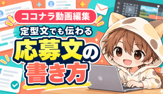 ココナラ動画編集で読まれる応募文の書き方
