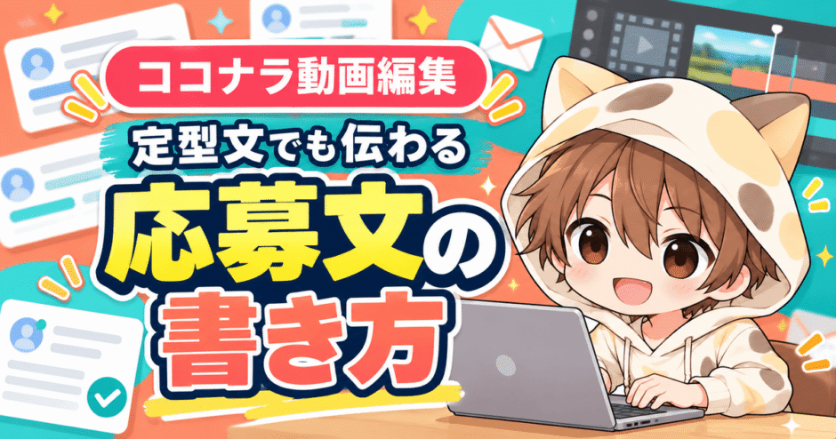 ココナラ動画編集で読まれる応募文の書き方