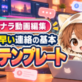 ココナラ動画編集で使える丁寧で早い返信テンプレート
