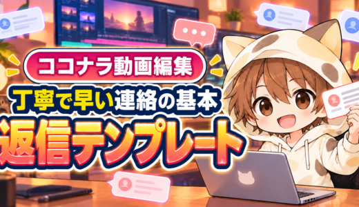 ココナラ動画編集で使える丁寧で早い返信テンプレート