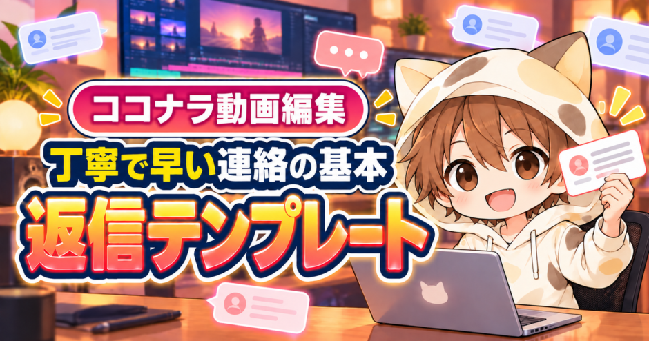 ココナラ動画編集で使える丁寧で早い返信テンプレート