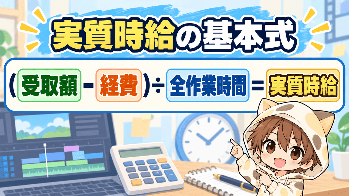 動画編集の実質時給は受取額から経費を引いて全作業時間で割る