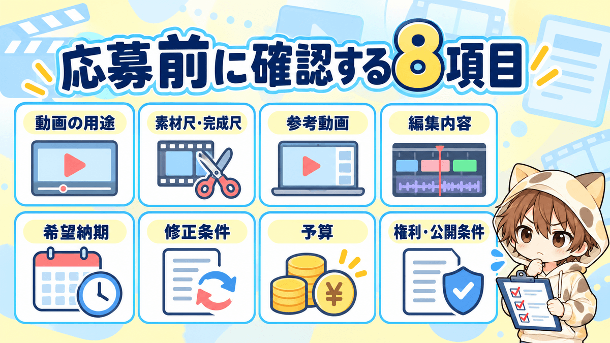 ココナラ動画編集案件へ応募する前に確認する8項目