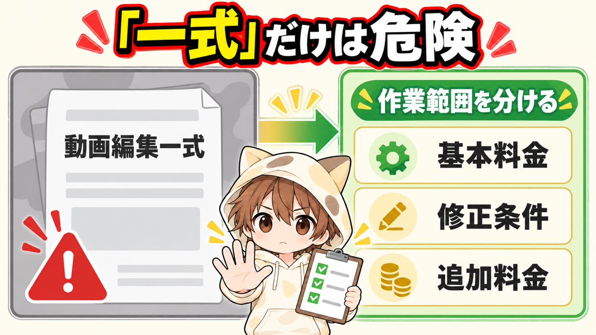 動画編集一式だけの見積もりが危険な理由