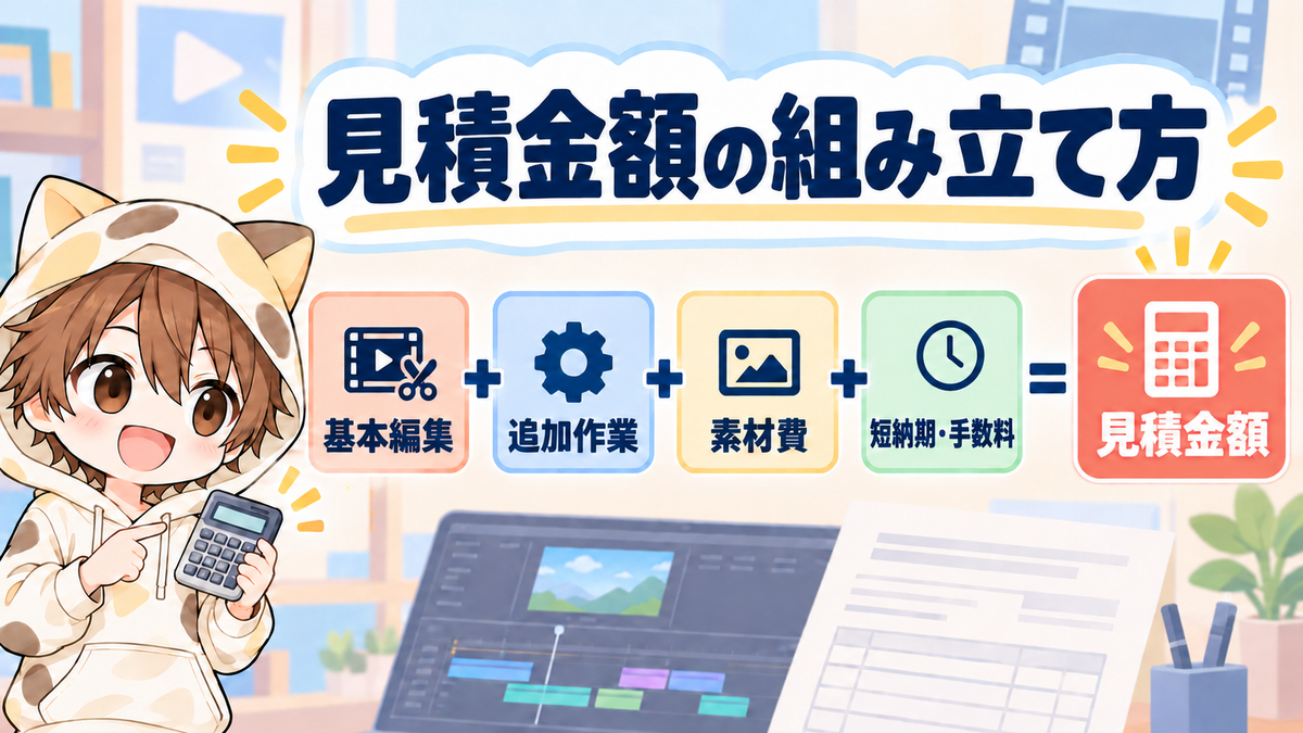 動画編集の見積金額の組み立て方