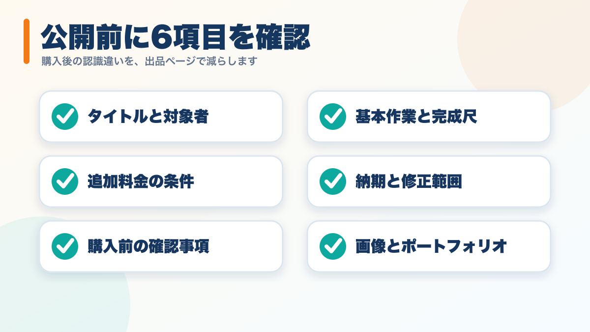 ココナラの動画編集サービスを公開する前のチェックリスト