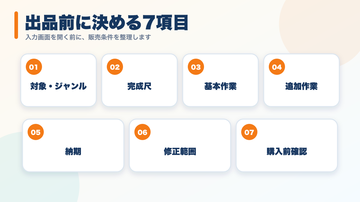 ココナラで動画編集サービスを出品する前に決める7項目