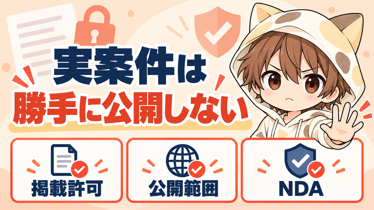 実案件は掲載許可・公開範囲・NDAを確認してから公開する