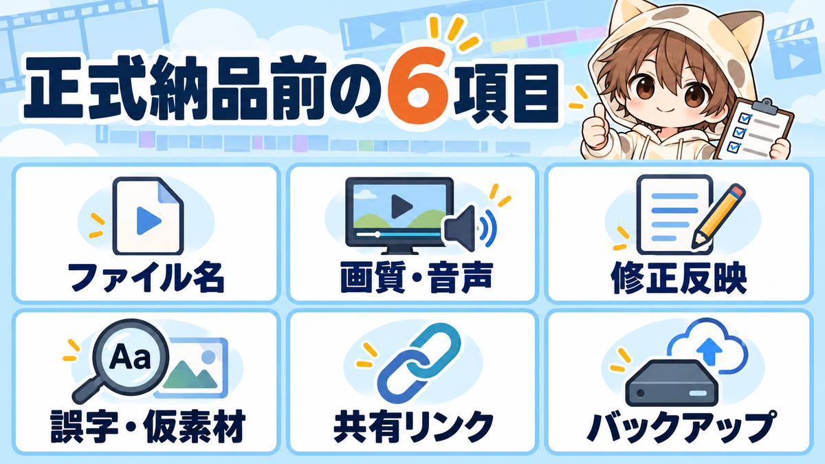 動画を正式納品する前に確認する6項目