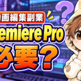 動画編集副業にPremiere Proは必要か考える新YUKI