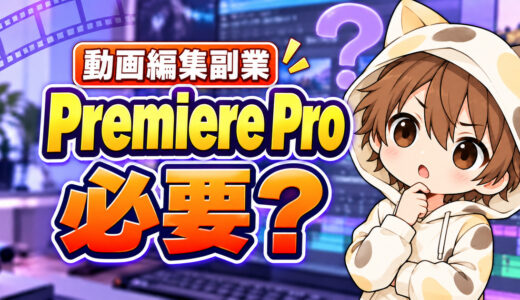 動画編集副業にPremiere Proは必要か考える新YUKI