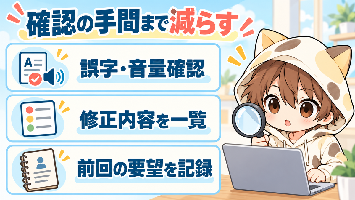 誤字と音量の確認・修正内容の一覧・前回の要望記録で確認の手間を減らす