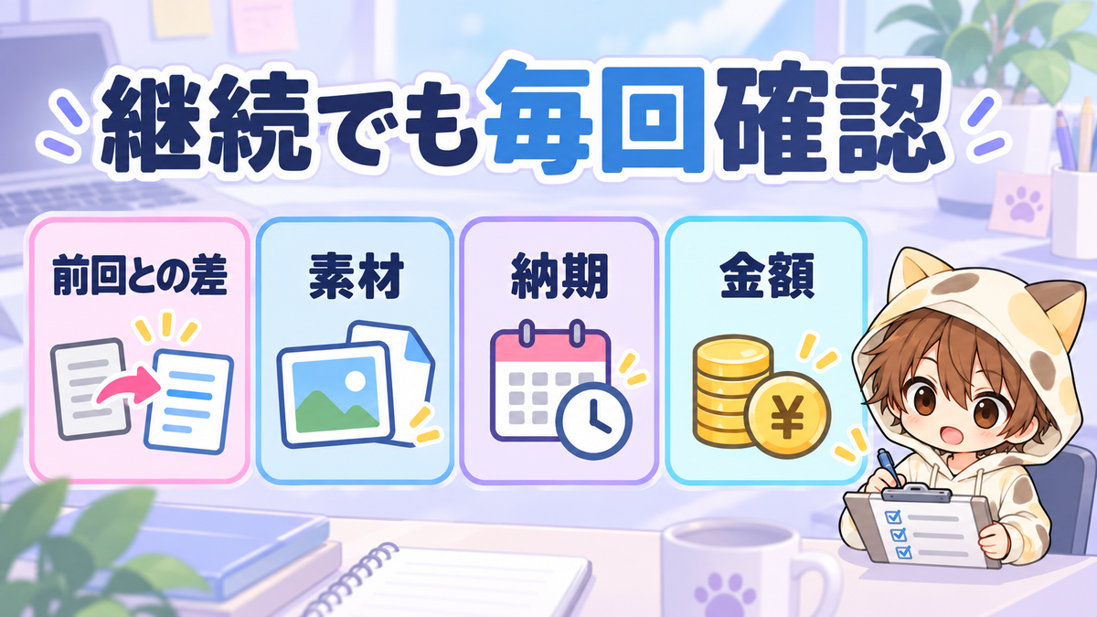 継続依頼でも毎回確認する4項目