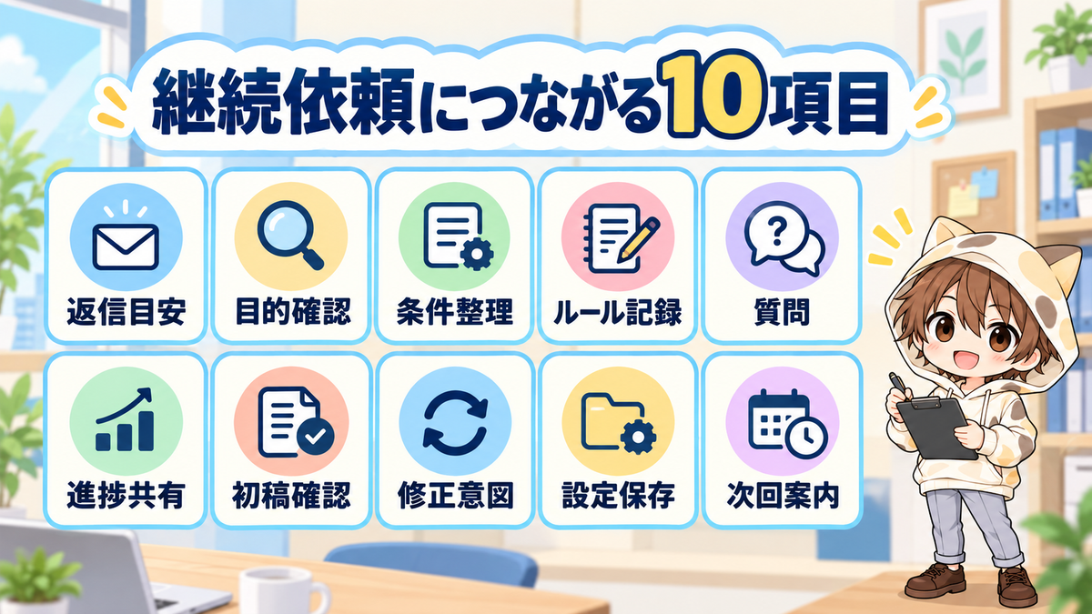 継続依頼につながる10項目