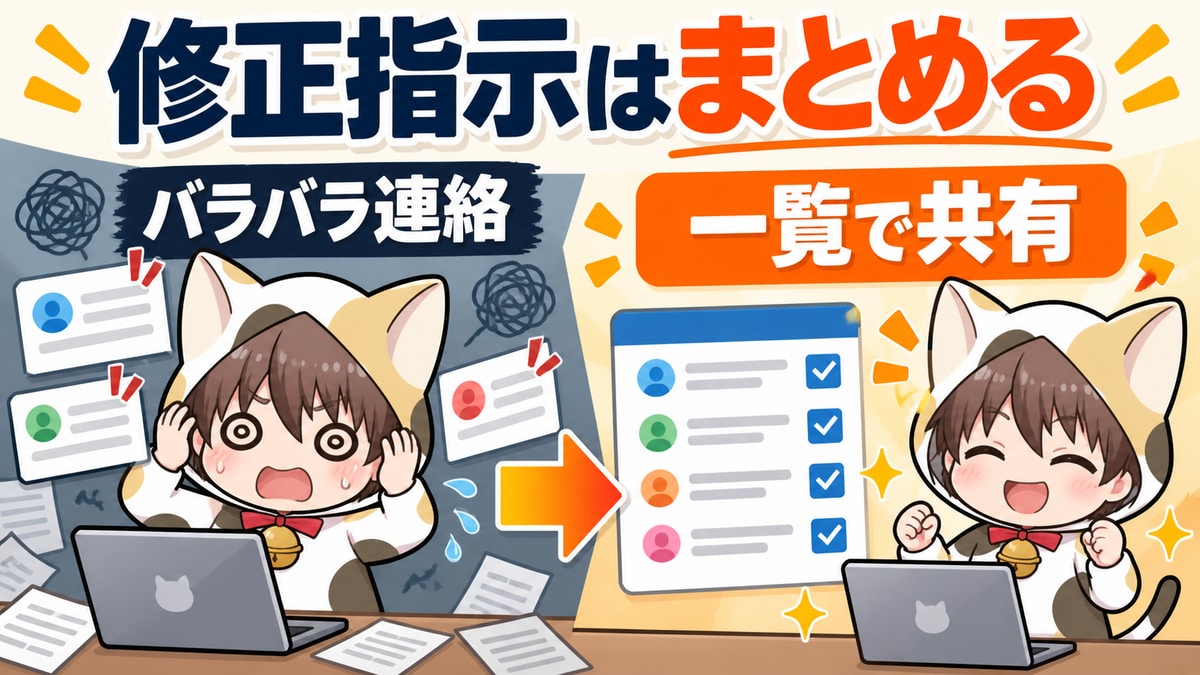 修正指示はバラバラではなく一覧で共有する
