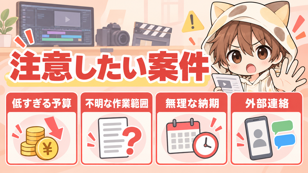 動画編集で注意したい案件の特徴
